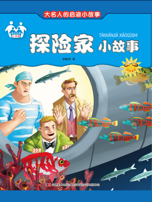 cover image of 探险家小故事